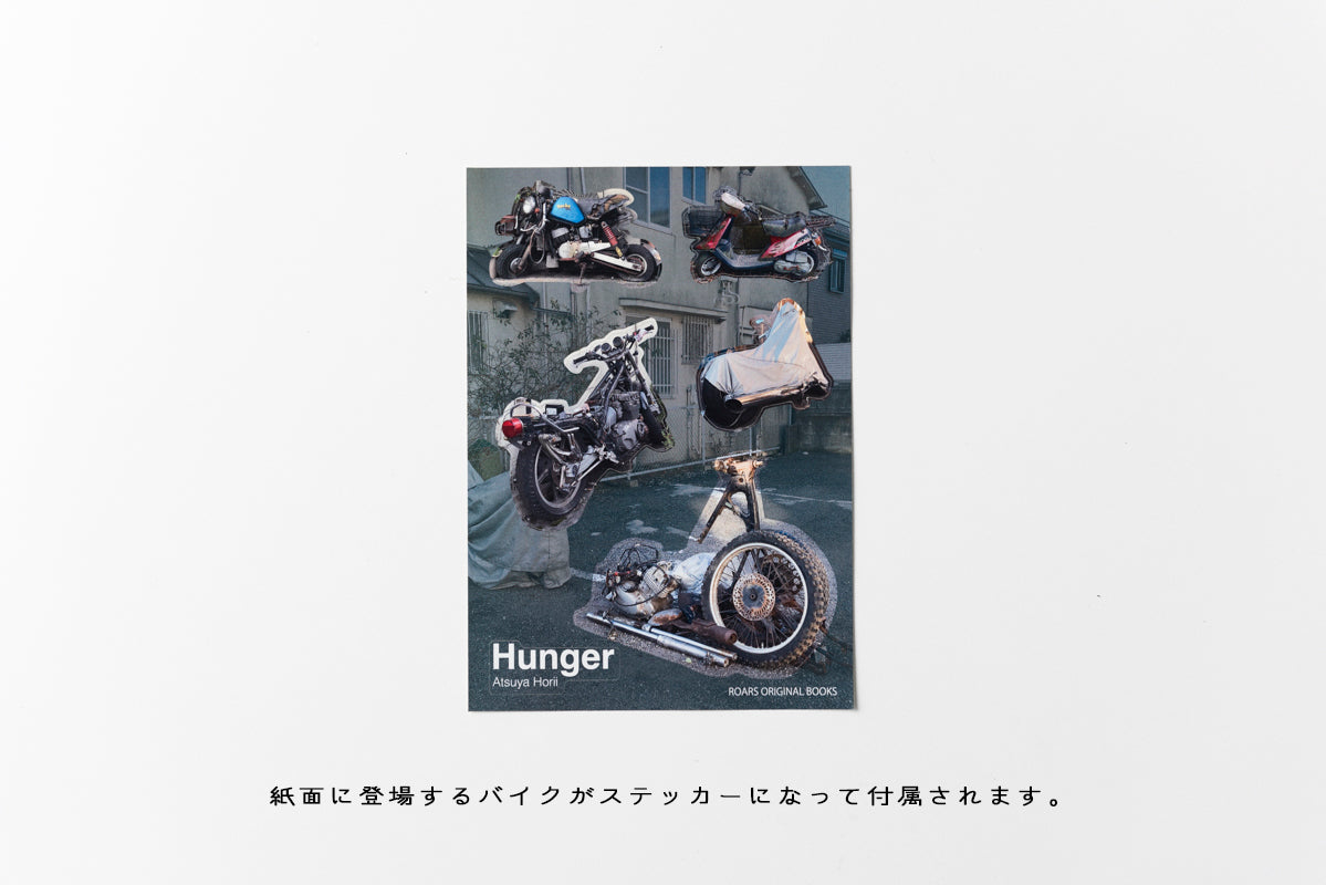 HUNGER / ハンガー